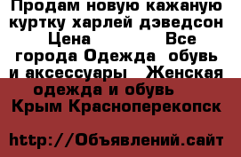 Продам новую кажаную куртку.харлей дэведсон › Цена ­ 40 000 - Все города Одежда, обувь и аксессуары » Женская одежда и обувь   . Крым,Красноперекопск